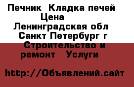 Печник. Кладка печей › Цена ­ 85 - Ленинградская обл., Санкт-Петербург г. Строительство и ремонт » Услуги   